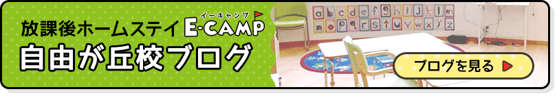 英語学童保育「E-CAMP」自由が丘校ブログでは日々の出来事や最新情報を掲載しています。