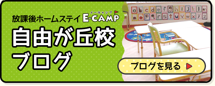 英語学童保育「E-CAMP」自由が丘校ブログでは日々の出来事や最新情報を掲載しています。
