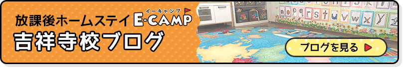 英語学童保育「E-CAMP」吉祥寺校ブログでは日々の出来事や最新情報を掲載しています。