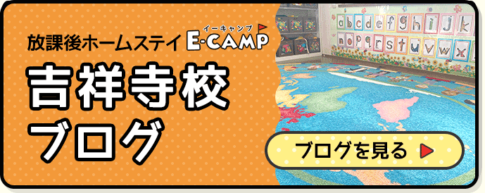 英語学童保育「E-CAMP」吉祥寺校ブログでは日々の出来事や最新情報を掲載しています。