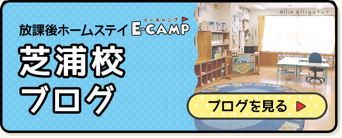 英語学童保育「E-CAMP」芝浦校ブログ 日々の出来事や最新情報を掲載しています。