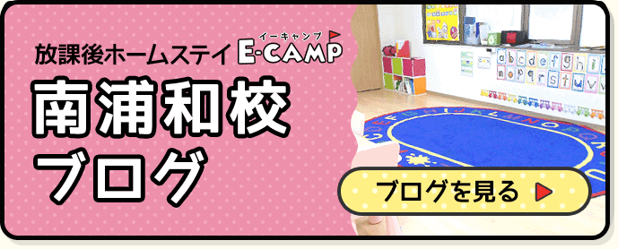 英語学童保育「E-CAMP」南浦和校ブログ 日々の出来事や最新情報を掲載しています。