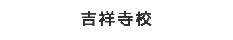 吉祥寺校