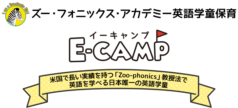 英語学童保育「E-CAMP」すべて英語で学べる（預かる）学童保育