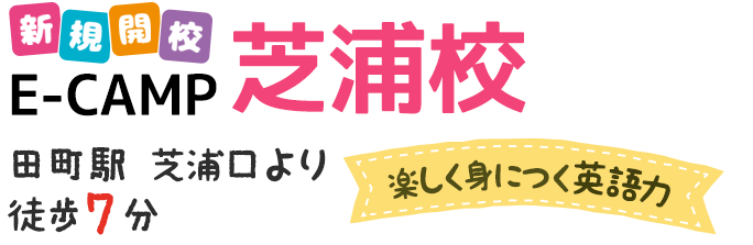 新規開校 E-CAMP「芝浦校」田町駅／芝浦小学校／芝浜小学校より徒歩7分と駅から近く！みんなで楽しく英語を学ぼう