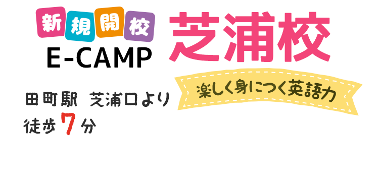 新規開校 E-CAMP「芝浦校」田町駅／芝浦小学校／芝浜小学校より徒歩7分と駅から近く！みんなで楽しく英語を学ぼう
