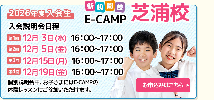 E-CAMP「芝浦校」入会説明会を行います！詳しくは、芝浦校までお問い合わせください。