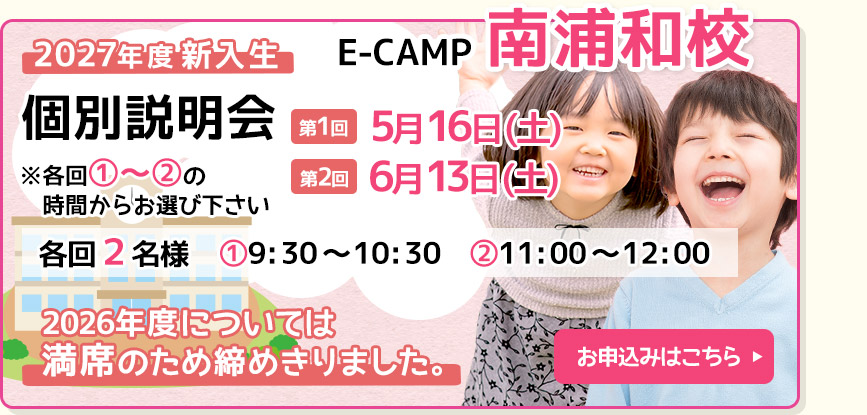 E-CAMP「南浦和校」入会説明会を行います！詳しくは、南浦和校までお問い合わせください。