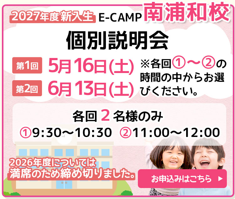 E-CAMP「南浦和校」入会説明会を行います！詳しくは、南浦和校までお問い合わせください。